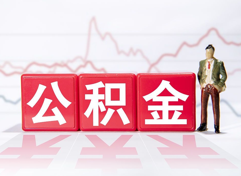 广安住房公积金怎么提现（广安住房公积金怎么提现到银行卡里）