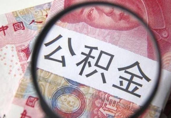 广安公积金如何被盗取出来（广安住房公积金被盗）