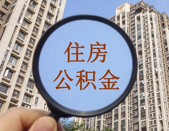 广安中介提取公积金套路（广安中介提取公积金有什么风险）